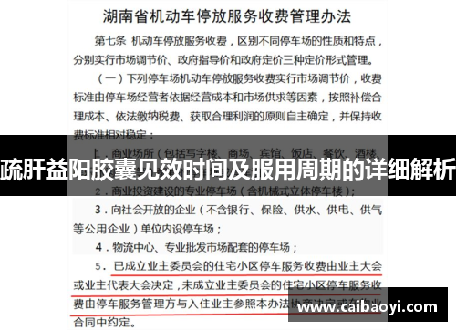 疏肝益阳胶囊见效时间及服用周期的详细解析
