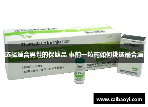 选择适合男性的保健品 事前一粒药如何挑选最合适