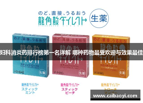 妇科消炎药排行榜第一名详解 哪种药物最受欢迎与效果最佳