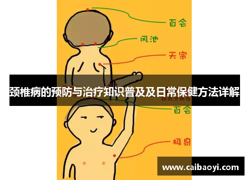 颈椎病的预防与治疗知识普及及日常保健方法详解