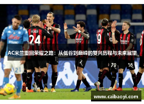 AC米兰重回荣耀之路：从低谷到巅峰的复兴历程与未来展望