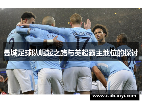 曼城足球队崛起之路与英超霸主地位的探讨