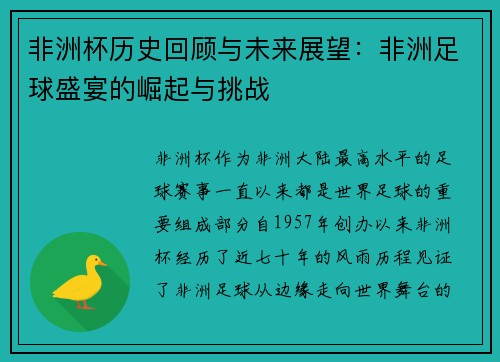 非洲杯历史回顾与未来展望：非洲足球盛宴的崛起与挑战