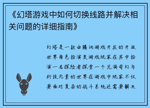 《幻塔游戏中如何切换线路并解决相关问题的详细指南》