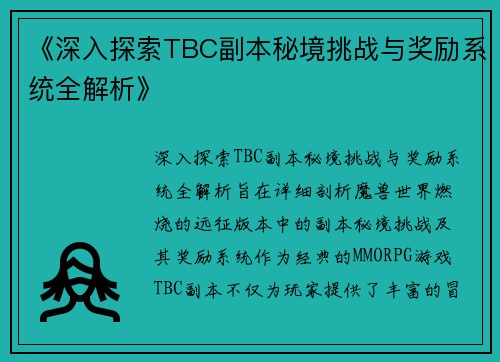 《深入探索TBC副本秘境挑战与奖励系统全解析》