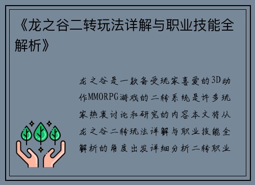 《龙之谷二转玩法详解与职业技能全解析》