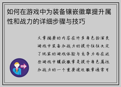 如何在游戏中为装备镶嵌徽章提升属性和战力的详细步骤与技巧