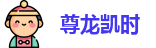 尊龙凯时
